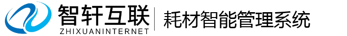 耗材智能管理系统